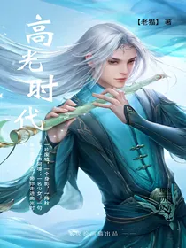 高光时代