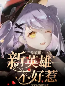 王者荣耀：新英雄不好惹