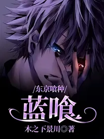 东京喰种：蓝喰