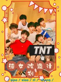 TNT：渣女改造计划