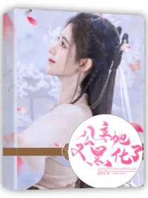 公主她又黑化了