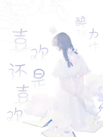 喜美：喜欢还是喜欢