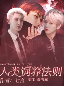 EXO之人类饲养法则
