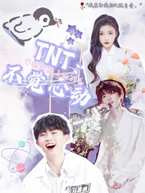 TNT：不觉心动