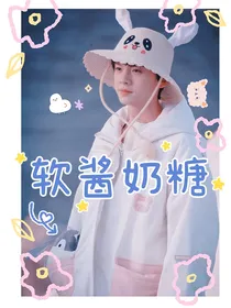 左航：软酱奶糖