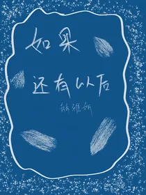 如果还有以后