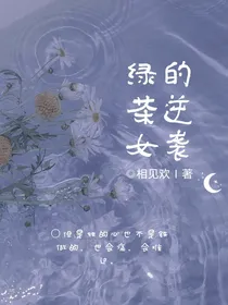 绿茶女的逆袭