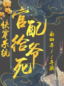 快穿系统：官配给爷死