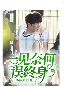 一见奈何误终身