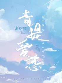 青提爱恋