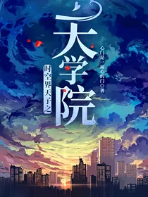时空界天子之天学院