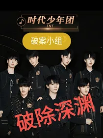 TNT：破除深渊