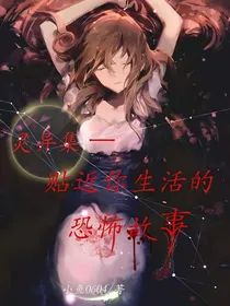 灵异集——贴近你生活的恐怖故事