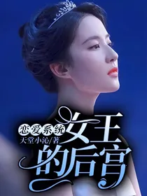 恋爱系统：女王的后宫