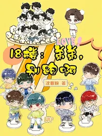 18楼：弟弟，别跑呀！