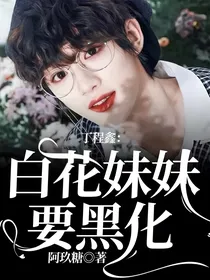 丁程鑫：白花妹妹要黑化
