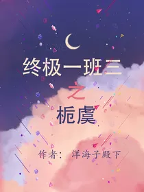 终极一班3之栀虞