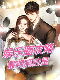 娱乐圈攻略：最明亮的星