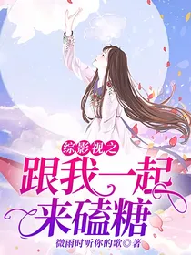 综影视之：跟我一起来磕糖