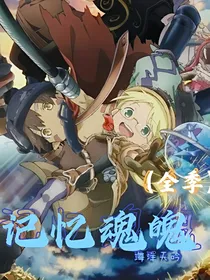 海洋天吟之记忆魂魄（全季）