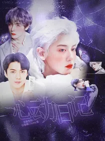 双蛋恋综：心动日记