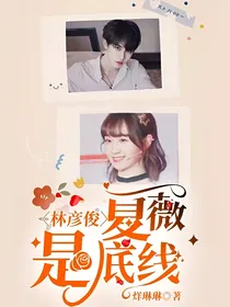 林彦俊：夏薇是底线