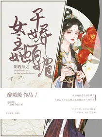 综影视之女主她千娇百媚