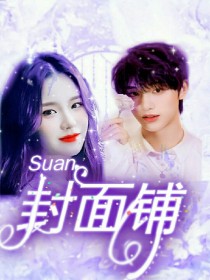 Suan：封面铺