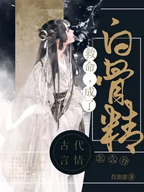 救命，成了白骨精怎么办