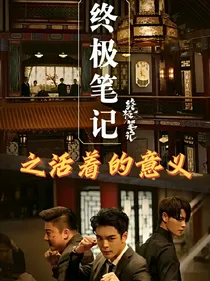 终极笔记之活着的意义