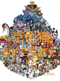 京剧猫之后宫着火了！