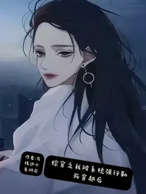 综穿之我被系统强行勒死穿越后
