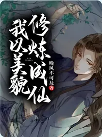 我以美貌修炼成仙
