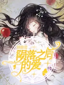 陨落之后的爱