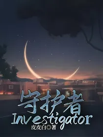 守护者Investigator