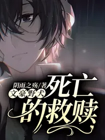 文豪野犬，death的救赎