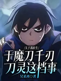 关于我转生于魔刀千刃刀灵这档事
