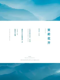 茉莉花开y