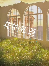 花的私语