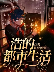 浩的都市生活