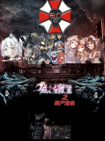 奥特拟人计划奥特娘和怪兽娘之丧尸危机