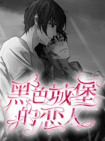 黑色城堡的恋人