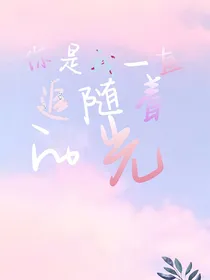 你是我一直追逐着的光