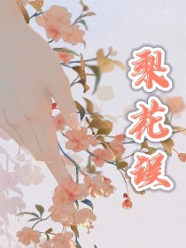 深宫曲：梨花误