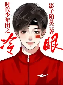 时代少年团之冷眼