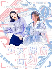 TF三代：少女偶像计划