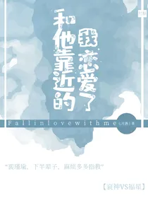 和他靠近的我恋爱了