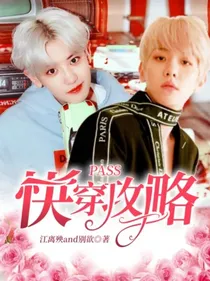 PASS：快穿攻略
