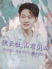 德云社：山君见山