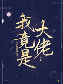 我竟是大佬